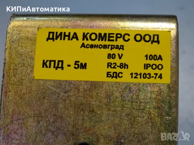 Контактор KПД-5М за електрокар ”Балканкар”ЕВ687 100A, 80V, 40V, снимка 4 - Резервни части за машини - 49726454