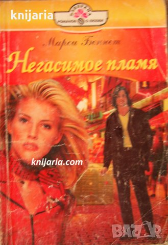 Негасимое пламя