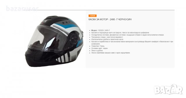 Каска за Мотор 2495-7 Черно/Син /182828-7, снимка 5 - Аксесоари и консумативи - 32412054
