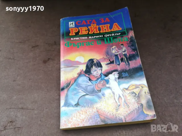 САГА ЗА РЕЙНА 2904250730, снимка 5 - Художествена литература - 50076373