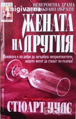 Жената на другия Стюарт Уудс