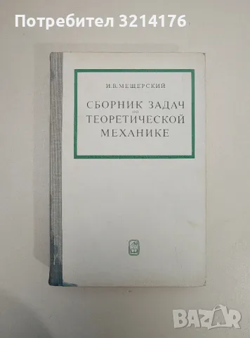 Сборник задач по теоретической механике - И. В. Мещерский (1975), снимка 1 - Специализирана литература - 47509303