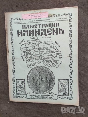 Продавам  царско списание " Илюстрация  Илинден", снимка 14 - Списания и комикси - 33540825