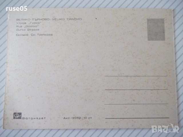 Картичка "Велико Търново - Улица *Гурко*", снимка 2 - Филателия - 37827409