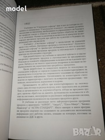 Счетоводен софтуер - Михаил Дочев, Божидар Божилов , снимка 3 - Специализирана литература - 29991668