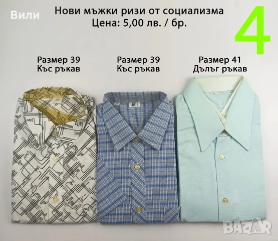 Нови ризи от социализма и други по-нови, снимка 4 - Ризи - 52029320