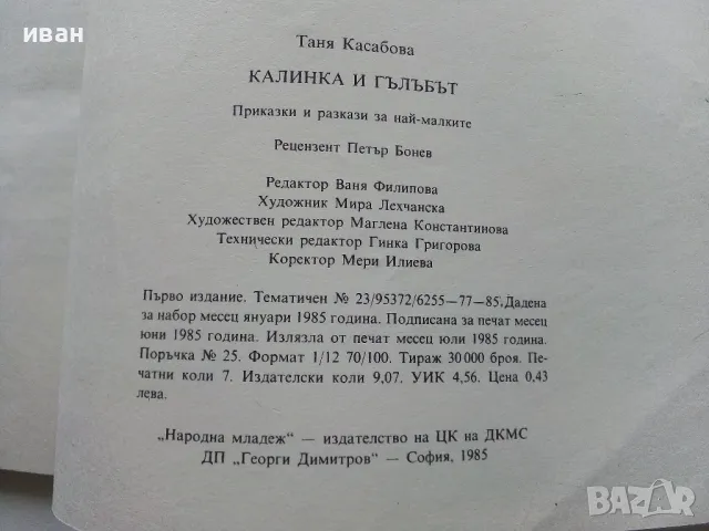 Калинка и гълъбът - Таня Касабова - 1985г., снимка 7 - Детски книжки - 49878571