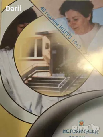 40 години НЦРРЗ. 1963-2003