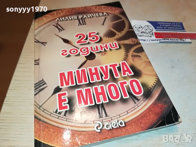 МИНУТА Е МНОГО-КНИГА 2102230755, снимка 5 - Други - 39748032