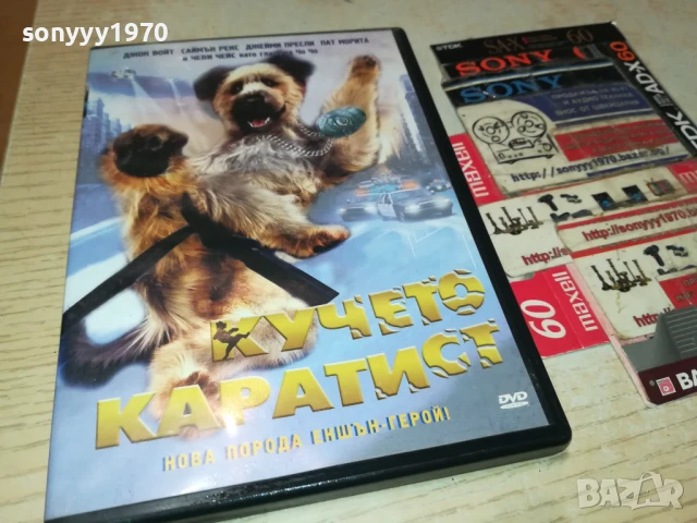 КУЧЕТО КАРАТИСТ ДВД 1806250852, снимка 3 - DVD филми - 50706691