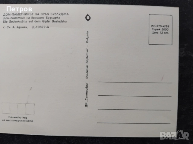 Връх Бузлуджа, пощенска картичка, снимка 2 - Колекции - 51729848