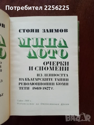 Миналото, снимка 7 - Художествена литература - 50933086