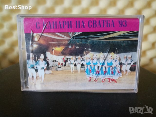 С Канари на сватба '93, снимка 1 - Аудио касети - 32880525