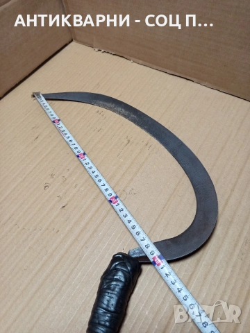 Соц Стар Ръчно Кован Сърп За Ръчна Жътва На Житни Класове. Номер 585., снимка 13 - Антикварни и старинни предмети - 53206159