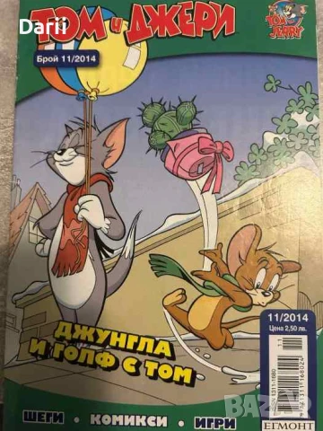 Том и Джери. Бр. 11 / 2014