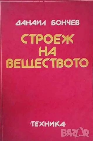 Строеж на веществото Данаил Бончев