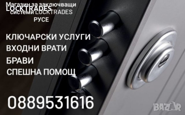 Брави, врати и ключар в Русе!, снимка 3 - Други - 29565242