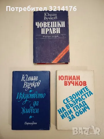 Изкуството да живеем - Юлиан Вучков, снимка 1 - Специализирана литература - 48771166