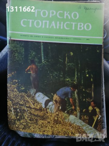 Горско стопанство - списание 1965 година, снимка 3 - Специализирана литература - 43550749