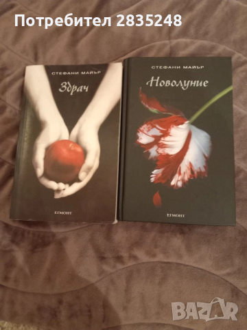 Здрач и Новолуние от Стефани Майър 