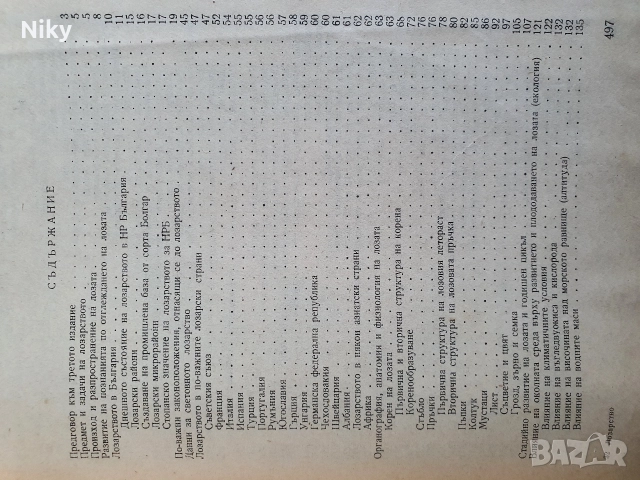 Учебник по Лозарство 1962г., снимка 3 - Учебници, учебни тетрадки - 52721906