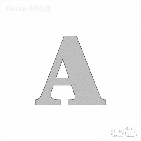 Релефни Златни или Сребърни Букви - свободно писане на текст, надпис, реклама, хотел, заведение, снимка 5 - Друго - 28358060