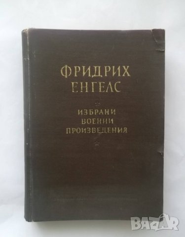 Книга Избрани военни произведения - Фридрих Енгелс 1955 г.