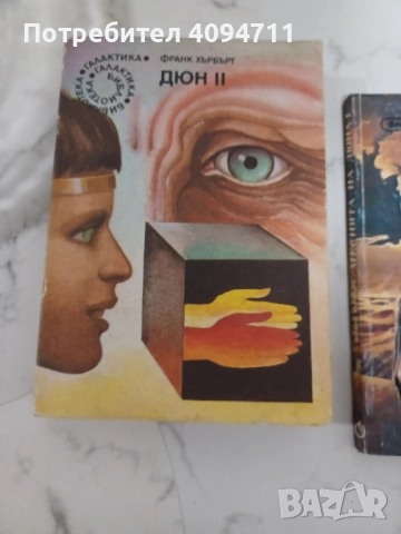 Поредица Дюн от Франк Хърбърт, снимка 3 - Художествена литература - 52500246