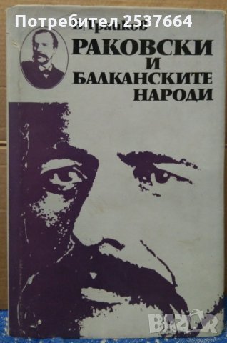 Раковски и Балканските народи В.Трайков, снимка 1 - Художествена литература - 35202313