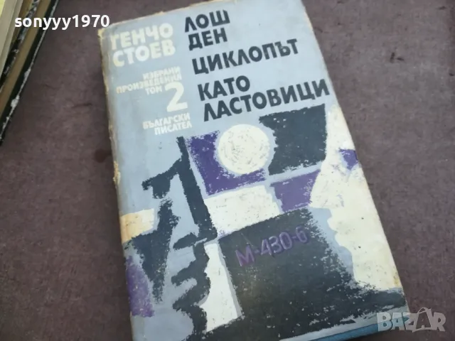 ГЕНЧО СТОЕВ 2 ТОМ 2010241806