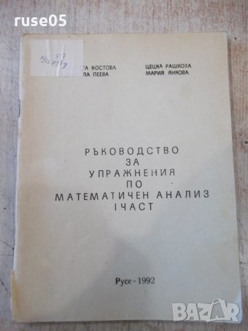 Книга "Р-во за упраж.по мат.анализ-Iчаст-В.Костова"-92 стр.
