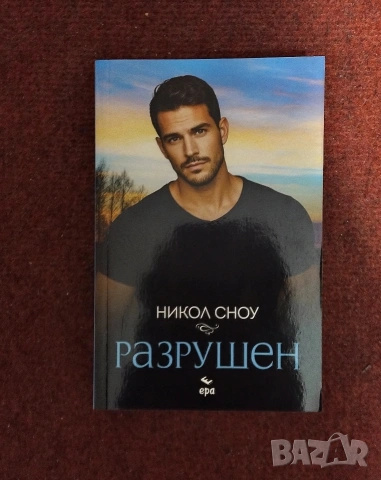 продавам книгата Разрушен, Никол сноу