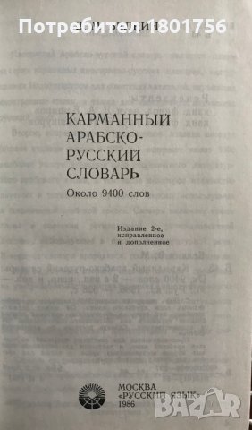 Карманный арабско-русский словарь В. М. Белкин, снимка 2 - Чуждоезиково обучение, речници - 28976345