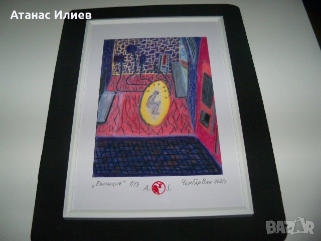 "Еволюция" картина на художника ЧерГарВан