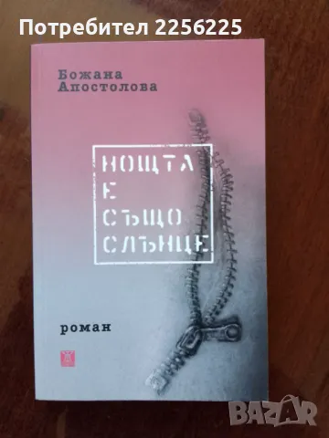 "Нощта е също слънце"