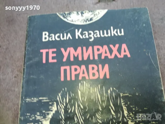 заявена-sold out-ТЕ УМИРАХА ПРАВИ 1810241512, снимка 4 - Специализирана литература - 47632128