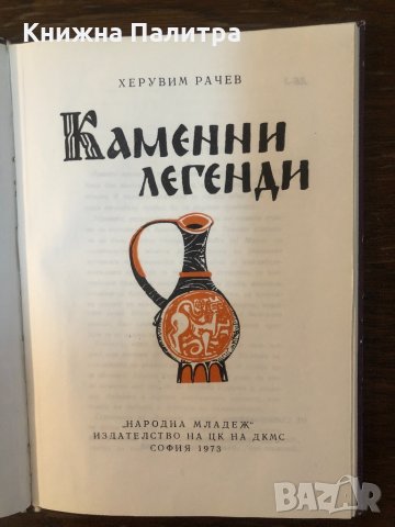 Каменни легенди Херувим Рачев, снимка 2 - Други - 33656565