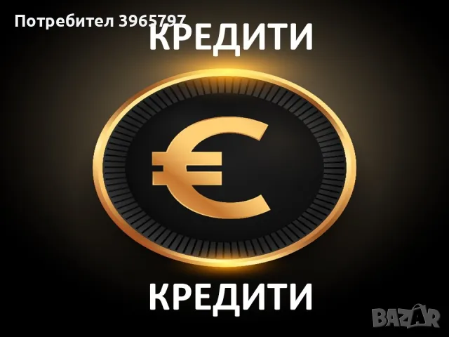 Кредит с помощта на Кредитпро Консулт, снимка 1