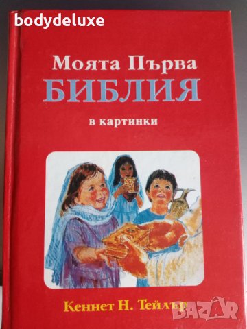 Моята първа Библия в картинки, снимка 1 - Детски книжки - 38909006