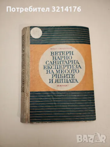 Ръководство за упражнения по генетика и развъждане на селскостопанските животни - Колектив, снимка 5 - Специализирана литература - 48752163