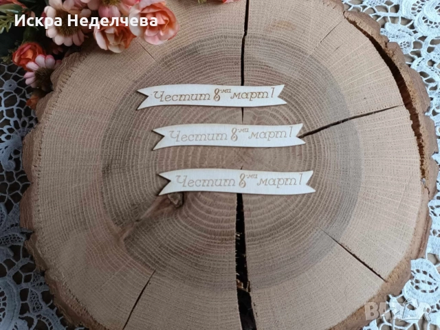 Материали за 8 Март , снимка 6 - Други - 52988416