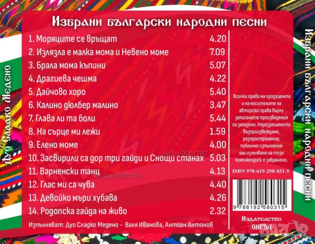 CD Дуо Сладко Медено Избрани Български Народни Песни, снимка 2 - CD дискове - 43218137
