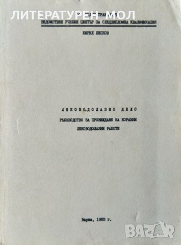 Леководолазно дело. Ръководство за провеждане на корабни леководолазни работи. Кирил Лясков 1963 г.