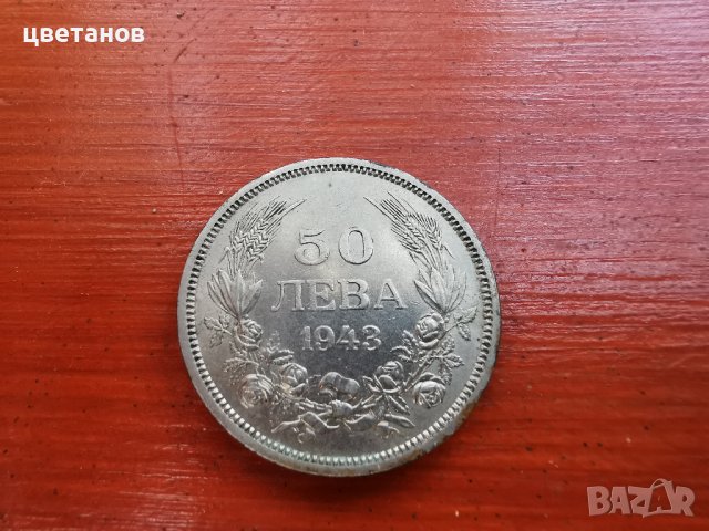 монети-50 лева 1940-43, снимка 11 - Нумизматика и бонистика - 38423563