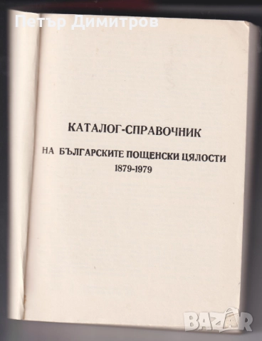 Каталог-справочник на Българските пощенски цялости 1879 1979   , снимка 2 - Филателия - 52772495