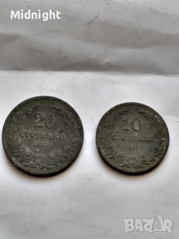 10 и 20 стотинки 1917