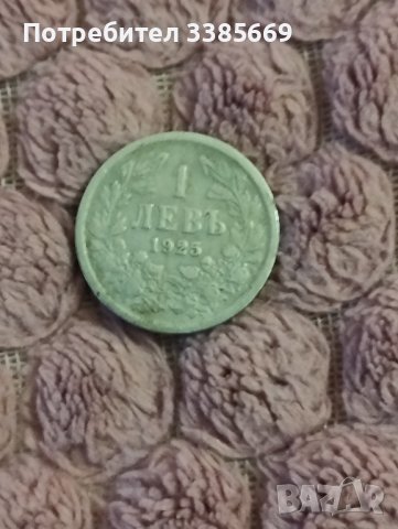 Монета 1 лев 1925г, снимка 1 - Нумизматика и бонистика - 43486041