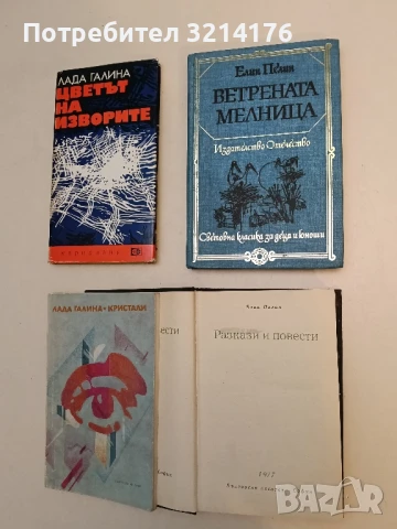 Разкази и повести - Елин Пелин, снимка 2 - Българска литература - 51115102