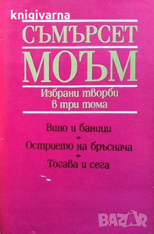 Избрани творби в три тома. Том 1: Вино и баници; Острието на бръснача; Тогава и сега Съмърсет Моъм
