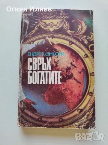 ,,Свръх богатите" - Ендре Гьомьори, 1990г.
